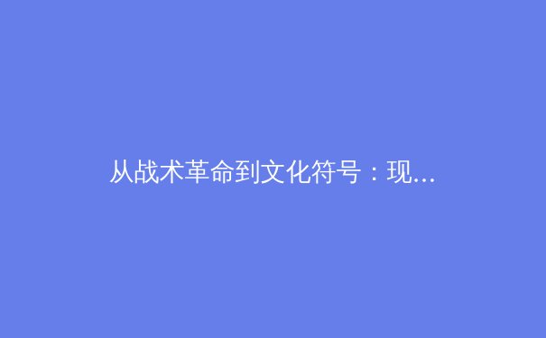 从战术革命到文化符号：现代足球如何重塑体育产业格局 - 4