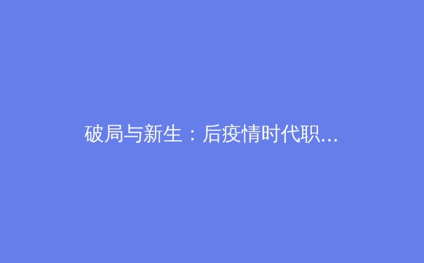 破局与新生：后疫情时代职业体育的商业逻辑与价值重构