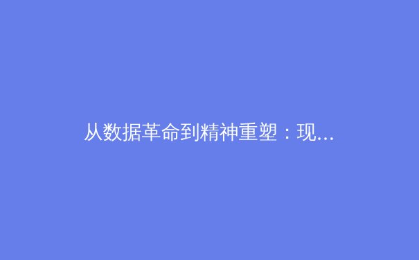 从数据革命到精神重塑：现代体育竞技背后的科技博弈与人文回归